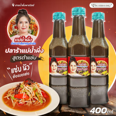 ปลาร้าแม่น้ำผึ้ง สูตรตำแซ่บ ขวดละ 400 ml บรรจุ 12 ขวด น้ำปลาร้าปรุงสุก น้ำปลาร้าต้มสุก นัว สะอาด ปลอดภัย สินค้าคุณภาพ - Honey SNP Shop