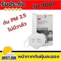 หน้ากากกันฝุ่นละออง หน้ากากอนามัย หน้ากากป้องกันฝุ่น แบรนด์ 3M รุ่น 9001 สีขาว กล่อง 25 ชิ้น หน้ากากป้องกันฝุ่น สามารถพับได้ สามารถปรับให้เข้ากับรูปหน้าได้ สวมใส่สบาย สวมใส่ในชีวิตประจำวันได้ รับประกันสินค้า Safety Tech Shop