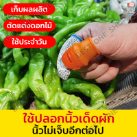 A106 ปลอกนิ้วเด็ดผัก มีดเด็ดผัก เครื่องมือเก็บยอดผลทางการเกษตร เด็ดยอด ตัดปลายยอด หรือเด็ดผักทำครัวในบ้าน สะดวก เล็บไม่ดำ