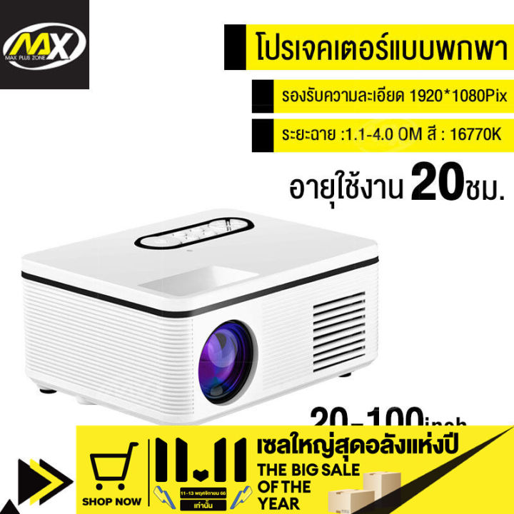 เครื่องฉายโปรเจคเตอร์-โปรเจคเตอร์-hd-โปรเจคเตอร์มินิ-โปรเจกเตอร์-mini-สมาร์ทโปรเจคเตอร์-ขนาดเล็กพกพา-มินิโปเจคเตอร์-projector