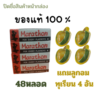 ( Promotion แถมฟรี ลูกอม ทุเรียน 4อัน) มาราธอน ครีมสำหรับท่านชาย 48 หลอด ( ไม่ระบุชื่อสินค้าหน้ากล่อง) Marathron Cream ครีมมาราธอน มาราธอนของแท้