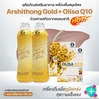 Arshithong Gold (2 ขวด) + Olisa Q10 2 กล่อง (30เม็ด)  ชุดบำรุงตับ ฟื้นฟูตับเร่งด่วน ตับแข็ง ไขมันเกาะตับ เบาหวาน ความดันทานได้