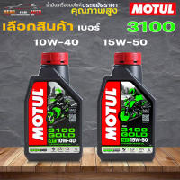 โมตุล 3100 4T MOTUL 3100 4T 10W-40 / 15W-50 น้ำมันเครื่องมอเตอไซค์ สังเคราะห์แท้ 100% ( เลือกเบอร์ )