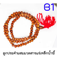 B1 สร้อยประคำผสมมวลสารแร่เหล็กน้ำพี้จากถิ่นกำเนิดขนาด 108 เม็ด คละสี!! มีสินค้าพร้อมส่ง