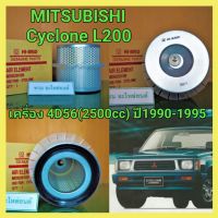 ไส้กรองอากาศ(กรองอากาศ) มิตซูบิชิ ไซโคลน MITSUBISHI CYCLONE L200 เครื่อง 4D56 (2500cc) ปี 1990-1995 by HI-BRID สินค้ามาตรฐานงานแท้ศูนย์