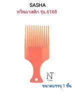 หวีส้อม ยี่ห้อ ซาช่า หวีพลาสติกสีแดงอำพัน รุ่น 6168 ขนาดบรรจุ 1 ชิ้น/SASHA BEST QUALITY COMB Net 1 pcs.