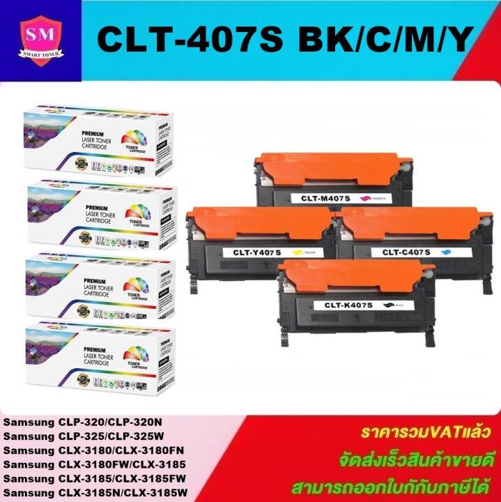 ตลับหมึกเลเซอร์โทเนอร์เทียบเท่า-samsung-clt-407s-bk-c-m-y-1ชุด4สี-for-samsung-clp-320-325-clx-3185-series