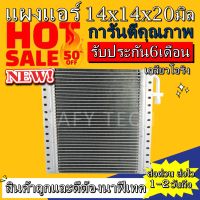 แผงแอร์ขนาด 14x14 นิ้ว หนา 20 มิลลิเมตร หัวโอริง คอยล์ร้อน รังผึ้งแอร์ แผงคอยล์ร้อน ราคาประหยัดและคุ้มค่าที่สุด !!!