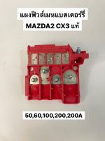 แผงฟิวส์เมนแบตเตอร์รี่ MAZDA 2,CX3 แท้ญี่ปุ่น (DO9W-67-S99A) 50,60,100,200,200A