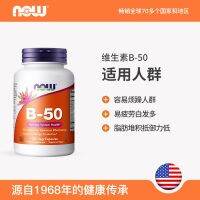 U.S. NOW Foods Noao B Complex วิตามินบีเม็ด B1B2B6B12VB Adult Vitality B50 Niacin