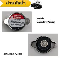 ฝาหม้อน้ำ สำหรับ Honda (Jazz/City/Civic) #19045-PME-T01