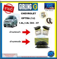 ผ้าเบรค หน้า-หลัง GIRLING (เกอริ่ง) รุ่นCHEVROLET OPTRA (1J) 1.6L, 1.8L ปี 03-07 รับประกัน6เดือน20,000โล (โปรส่งฟรี )