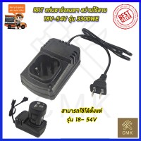 RRT แท่นชาร์จแบตฯ สว่านไร้สาย 18V - 54V