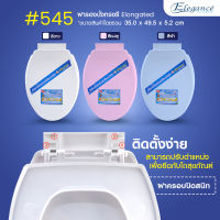 Elegance ฝารองนั่ง ทรงรี รุ่น#545 ขนาด 450มม. ทรงยาว เป็นฝารองนั่งทดแทนยี่ห้ออื่น สินค้าผลิตในประเทศไทย