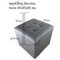 เก้าอี้สตูลขนาดใหญ่ 45x45x45 ซม.