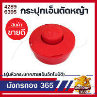 กระปุกเอ็นตัดหญ้า สีส้ม ตลับเอ็นตัดหญ้า (รุ่น หัวกระแทกสายเอ็นอัตโนมัติ ) อุปกรณ์เสริม อุปกรณ์ตัดหญ้า กระปุกเอ็นตัดหญ้าพร้อมเอ็น