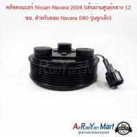 คลัชคอมแอร์ Nissan Navara 2004 (เส้นผ่านศูนย์กลาง 12 ซม. สำหรับคอม Navara D40 รุ่นลูกเล็ก) นิสสัน นาวาร่า 2004 (เส้นผ่านศูนย์กลาง 12 ซม. สำหรับคอม นาวาร่า D40