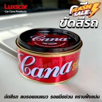 ครีมขัดสีรถกาน่า Cana Car Cream ขัดคราบซีดหมองคราบไคล คราบยางมะตอย คราบ กาวสติ๊กเกอร์และลบรอยขนแมว #ลบรอยขีดข่วน #น้ำยาลบรอยรถยนต์ #ครีมขัดสีรถ  #น้ำยาลบรอย  #ครีมลบรอย