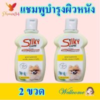 แชมพู แชมพูสุนัข แชมพูบำรุงผิวหนัง Shampoo แชมพูบำรุงผิวสุนัข แชมพูดูแลผิวหมา Skin Dog Shampoo 2 ขวด