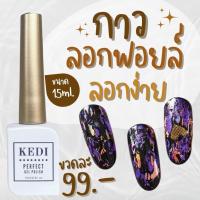 KEDI 15ML กาวลอกฟอยล์ ลอกง่าย ลอกได้เต็มลาย