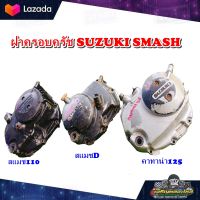 ฝาครอบครัช SUZUKi Smash 110 ฝาคัด ฝาครอบคลัทช์  ฝาครัช สแมส รุ่นครัชมือ Smash110 สแมชจูเนียร์ สแมชเร่โว KATANA 125 คาทาน่า 125 ครัชมือ   มือสอง แท้ ติดรถ