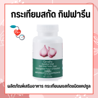 กระเทียมสกัด กระเทียม กิฟฟารีน  กระเทียมแคปซูล GARLICINE GIFFARINE