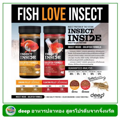 Deep Insect Inside ดีฟ อินเซ็คอินไซด์ อาหารปลาทอง สูตรเร่งโต &amp; เร่งสี โปรตีนคุณภาพจากจิ้งหรีด