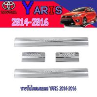 รถยนต์ โตโยต้า TOYOYA อะไหล่รถ ชายบันไดสแตนเลส//สคัพเพลท โตโยต้า ยารีส Toyota YARIS 2014-2016 ราคาส่ง The Best Quality