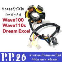 ฟิวคอยล์เวฟ มัดไฟเวฟ ข้าวต้มมัดเวฟ รุ่นสตาร์ทเท้า wave100, wave110s, dream exces, เวฟ100, เวฟ110เอส, ดรีม110ซีซี ฟิลคอยล์ มัดไฟ ชุดข้าวต้มมัด ชุดใหญ่ wave