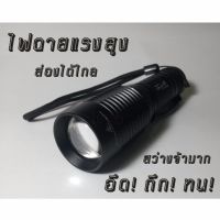 ไฟฉายแรงสูง ส่องได้ไกล ชาร์ตไฟได้  ไฟฉาย LED UltraFire XML-T6 Flashlight ปรับซูมได้ กระพริบได้ ไฟฉายพกพาสะดวก ไฟฉายติดรถ ไฟฉายเดินป่า ไฟฉายแค้มปิ้ง ไฟฉายตกปลา ไฟฉายส่องสัตว์ ไฟฉายกันน้ำ