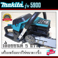 เลื่อยยนต์Makitaรุ่น5900เครื่อง2จังหวะ5แรงพร้อมบาร์โซ่ขนาด12นิ้วเลื่อยตัดไม้ครบชุดพร้อมใช้งาน