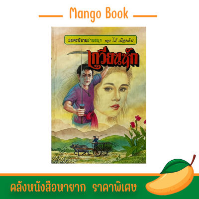 mango book อมตะนิยาย เกวียนหัก เรื่องสนุก น่าอ่าน สำนวนโวหารคมคาย ไม่มีใครเลียนแบบได้ ราคาพิเศษ