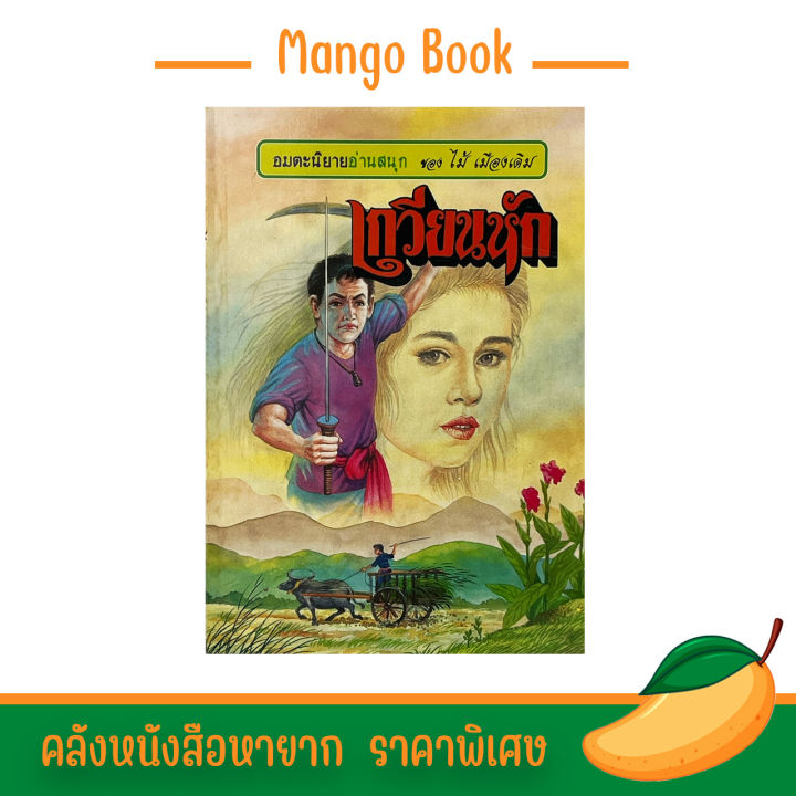 mango-book-อมตะนิยาย-เกวียนหัก-เรื่องสนุก-น่าอ่าน-สำนวนโวหารคมคาย-ไม่มีใครเลียนแบบได้-ราคาพิเศษ