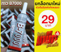 กาวb7000 b7000 กาวอเนกประสงค์ สำหรับติดหน้าจอมือถือและอื่น ๆ ขนาด 3 ml ขนาดเล็กพกพาสะดวก ใช้งานง่าย กันน้ำติดแน่นทนทาน พร้อมส่งเคอรี่ 1-2 วัน