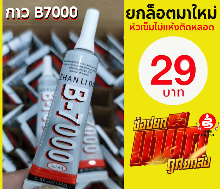 กาวแท้-b-7000-เหนียวแน่นติดทนทาน-สตรองเกอร์ช้างทับ-ขนาด-15ml-25ml-50mlมีกล่อง-ราคาส่งถูกๆส่งด่วนทุกวัน-ราคาส่งตั้งแต่ชิ้นแรกทุกชิ้นมีประกัน