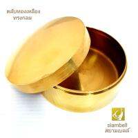 siambell ตลับทองเหลือง แบบฝาครอบ-หนืด สยามเบลล์ ผอบทองเหลือง แบบกลม ขนาด 2-4 นิ้ว ตลับสีผึ้ง ตลับแป้ง ตลับเครื่องประดับ Casket, Brass casket