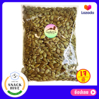 เมล็ดฟักทองอบ แกะเปลือก อบธรรมชาติ Unsalted Roasted Pumpkin Seeds เมล็ดฟักทอง เมล็ดฟักทองอบ500g เมล็ดฟักทองอบกรอบ ธัญพืชอบแห้ง ธัญพืชอบ ขนมติดบ้าน