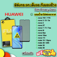 ? iFilm ฟิล์มกระจก กันมอง เต็มจอ สำหรับ Huawei novay70 nova3 nova7 nova8i nova9se nova10se mate20x mate30 mate50 ฟิล์มกันมองhuawei ฟิล์มกันเสือกhuawei ฟิล์มกันอผือก