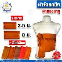 MiinShop เสื้อผู้ชาย เสื้อผ้าผู้ชายเท่ๆ ผ้ารัดอก ผ้ารัดอกยืด ขนาด 2.5ม. 3ม. ( ผ้ารัดอกพระ ผ้ายืด ใช้รัดอกพระ ) น.บริภัณฑ์ เสื้อผู้ชายสไตร์เกาหลี