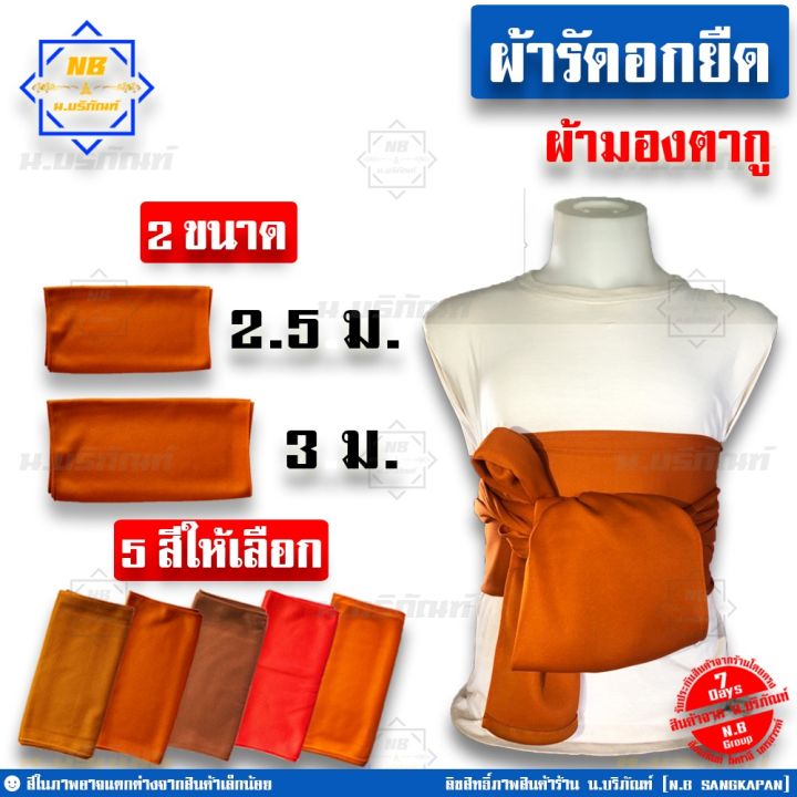 miinshop-เสื้อผู้ชาย-เสื้อผ้าผู้ชายเท่ๆ-ผ้ารัดอก-ผ้ารัดอกยืด-ขนาด-2-5ม-3ม-ผ้ารัดอกพระ-ผ้ายืด-ใช้รัดอกพระ-น-บริภัณฑ์-เสื้อผู้ชายสไตร์เกาหลี