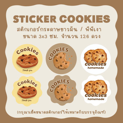 STICKER COOKIES สติกเกอร์คุกกี้ สติกเกอร์คุกกี้โฮมเมด ขนาด 3x3 ซม. จำนวน 126 ดวง