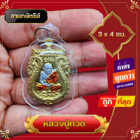 ?? ขายดี?? ปู่ทวด พระเครื่อง หลวงปู่ทวด 3x5 ซม กรอบพลาสติก ด้านหลัง ไอ้ไข่ เกรด A+ ด้านหลังสมเด็จโต หลวงปู่ทวดวัดช้างให้  พระบูชา