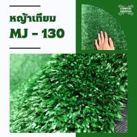 หญ้าเทียม 1 cm. จำหน่ายหญ้าเทียม ตกแต่งบ้าน หญ้าเทียมราคาถูก (ขนาด 2x5 เมตร) สำหรับตกแต่งสวน หญ้าเทียมปูพื้น หญ้าติดผนัง