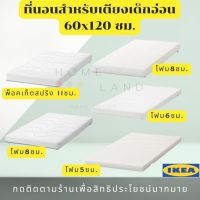 พร้อมส่งIKEA อิเกีย ของแท้ ที่นอน ที่นอนเด็ก ที่นอนโฟม/พ็อกเก็ตสปริงสำหรับเตียงเด็กอ่อน, 60x120 ซม.