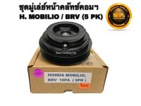 ชุดมู่เล่ย์หน้าคลัทช์คอมแอร์ HONDA MOBILIO / HONDA BRV (ยี่ห้อ LSP) หน้ายาง 5 PK (คอมแอร์ 10S11C) ชุดคลัทช์ คลัทคอม มู่เล่ ฮอนด้า โมบิลิโอ้, ฮอนด้า บีอาร์วี