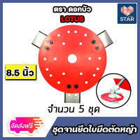 *ส่งฟรี ชุดจานพร้อมใบมีดตัดหญ้า สีแดง (ตราดอกบัว) ขนาด 8.5 นิ้ว จำนวน 5 ชุด จานตัดหญ้า จานเครื่องตัดหญ้า ใบยึดใบมีดตัดหญ้า จานยึดใบมีดตัดหญ้า