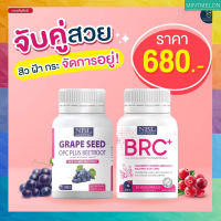 ‼️ส่งฟรี GRAPE SEED+ BRC + ?จับคู่สวยราคาเพียง 680.- เซตนี้ จัดการอยู่ พร้อมส่ง