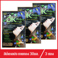 แชมพู โอเค เฮอเบิล สีน้ำตาลประกายทอง OK Herbal Color Care Shampoo 3ซอง (30ml./ซอง)