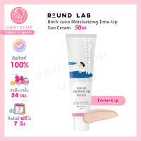 แท้100% Round Lab Birch Juice Moisturizing #Tone-Up Sun Cream 50ml กันแดดเพื่อผิวแพ้ง่าย ผิวกระจ่างใส /สินค้าไม่มีกล่อง **NO BOX**