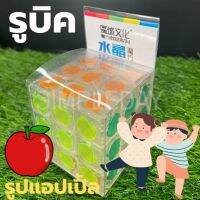 รูบิครูปแอปเปิ้ล 3x3 apple Rubiks cube kid toy ของเล่นเด็ก เสริมทักษะ พัฒนาการ